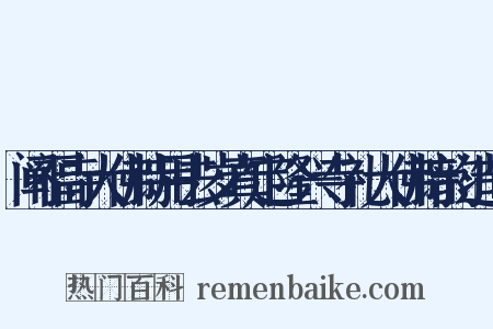 阐福寺大佛诗用去岁真定隆兴寺礼大佛诗韵造句是什么意思的图片